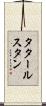 タタールスタン Scroll