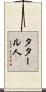 タタール人 Scroll