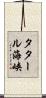 タタール海峡 Scroll