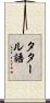 タタール語 Scroll