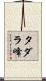 タダラ峰 Scroll