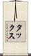 タックス Scroll