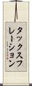 タックスフレーション Scroll