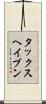 タックスヘイブン Scroll