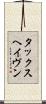 タックスヘイヴン Scroll