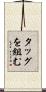 タッグを組む Scroll