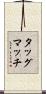 タッグマッチ Scroll