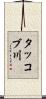 タッコブ川 Scroll