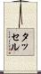 タッセル Scroll