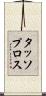 タッソプロス Scroll
