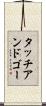 タッチアンドゴー Scroll