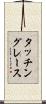 タッチングレース Scroll