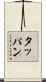タッパン Scroll