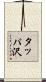 タッパ沢 Scroll