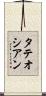 タテオシアン Scroll