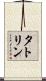 タトリン Scroll