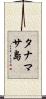 タナマサ島 Scroll