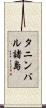 タニンバル諸島 Scroll