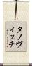 タノヴィッチ Scroll