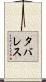 タバレス Scroll