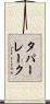 タパーレーク Scroll