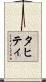タヒティ Scroll
