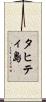 タヒティ島 Scroll