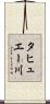 タヒュエー川 Scroll