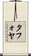 Tafoya Scroll