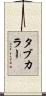 タブカラー Scroll
