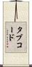 タブ・コード Scroll