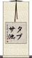 タブサ池 Scroll