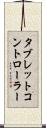 タブレットコントローラー Scroll