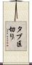 タブ区切り Scroll