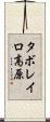 タボレイロ高原 Scroll
