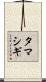 タマシギ Scroll