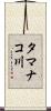 タマナコ川 Scroll