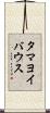 タマヨイバウス Scroll