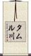 タムル川 Scroll