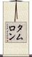 タムロン Scroll