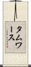 タムワース Scroll