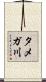 タメガ川 Scroll