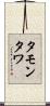 タモンタワ Scroll