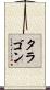 タラゴン Scroll