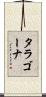 タラゴーナ Scroll