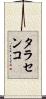 タラセンコ Scroll