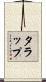 タラップ Scroll