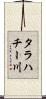 タラハチー川 Scroll