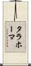 タラホーマ Scroll