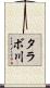 タラボ川 Scroll